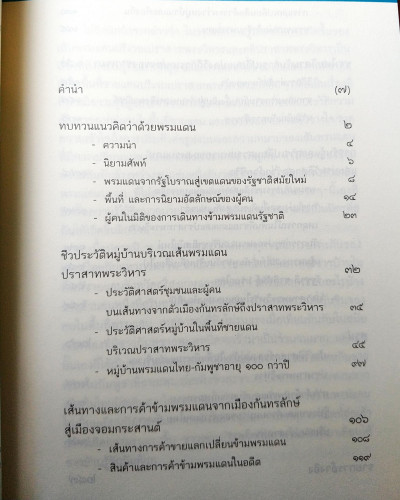 ประวัติศาสตร์ผู้คนบนเส้นพรมแดนเขาพระวิหาร 2